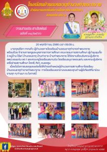 20 พ.ย. 2566 งานต้อนรับ ท่าน ผอ.กุลปรียา กากแก้ว